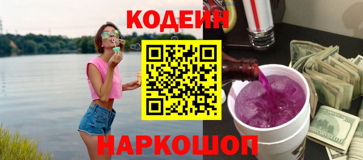 Кодеин Purple Drank  Вход с VPN  Сухой Лог  Кодеиновый сироп Lean Purple Drank 